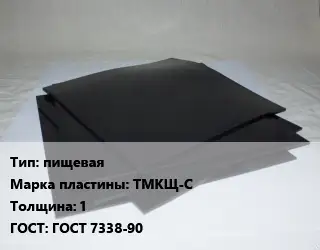 Пластина РТИ пищевая ТМКЩ-С s=1 ГОСТ: ГОСТ 7338-90